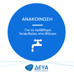 Ανακοίνωση για το πρόβλημα λειψυδρίας στο Φίλυρο