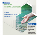 Συνέδριο Χρήση Νέρού-Καινοτομία και Εκπαίδευση