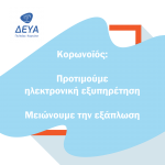 Κορωνοϊός: Επιλέγουμε ηλεκτρονική εξυπηρετηση-Μειώνουμε την εξάπλωση