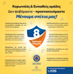 Κορωνοϊός και ευπαθείς ομάδες