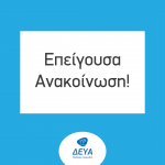 ΑΝΑΚΟΙΝΩΣΗ ΓΙΑ ΤΗ ΛΕΙΤΟΥΡΓΙΑ ΤΗΣ ΔΕΥΑ Πυλαίας-Χορτιάτη