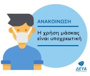 Η χρήση μάσκας είναι υποχρεωτική!