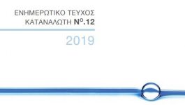 Ενημερωτικό τεύχος καταναλωτή 2019