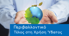 Περιβαλλοντικό Τέλος στη Χρήση Ύδατος