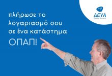 Πλήρωσε το λογαριασμό σου στα πρακτορεία ΟΠΑΠ μέσω του Tora Wallet