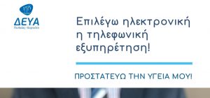 Επιλέγω ηλεκτρονική εξυπηρέτηση - προστατεύω την υγεία μου