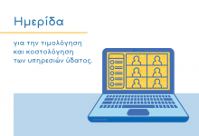 Ημερίδα για την τιμολόγηση και κοστολόγηση των υπηρεσιών ύδατος