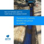 Νέο σύγχρονο δίκτυο ύδρευσης στο Ασβεστοχώρι