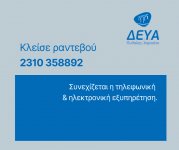 Συνεχίζεται η εξυπηρέτηση με ραντεβού και μόνο σε επείγουσες περιπτώσεις