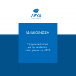 Υποχρεωτικά μέτρα για την είσοδό σας στους χώρους της ΔΕΥΑ