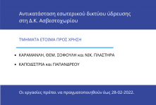 Χρήση Νέου Δικτύου Ύδρευσης σε Τμήμα του Ασβεστοχωρίου