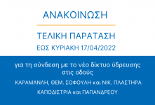 Τελική παράταση για την ολοκλήρωση των εργασιών σύνδεσης, με το νέο δίκτυο ύδρευσης