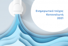 Ενημερωτικό τεύχος καταναλωτή 2021