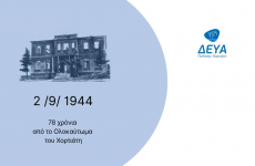 ολοκαύτωμα χορτιάτη εκδηλώσεις