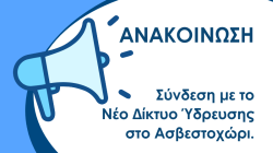ανακοινωση ασβεστοχωρι