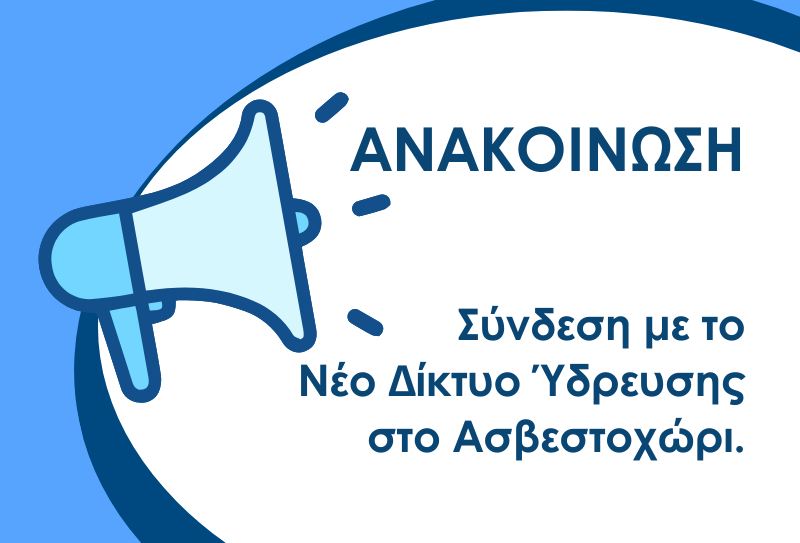 ανακοινωση ασβεστοχωρι
