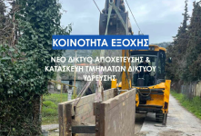 Νέο δίκτυο αποχέτευσης και κατασκευή τμημάτων δικτύου ύδρευσης κοινότητας Εξοχής