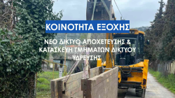 Νέο δίκτυο αποχέτευσης και κατασκευή τμημάτων δικτύου ύδρευσης κοινότητας Εξοχής