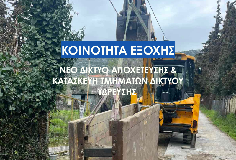 Νέο δίκτυο αποχέτευσης και κατασκευή τμημάτων δικτύου ύδρευσης κοινότητας Εξοχής