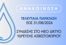 ΤΕΛΕΥΤΑΙΑ ΠΑΡΑΤΑΣΗ ΣΥΝΔΕΣΗΣ ΕΩΣ 31/08/2026