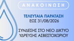 ΤΕΛΕΥΤΑΙΑ ΠΑΡΑΤΑΣΗ ΣΥΝΔΕΣΗΣ ΕΩΣ 31/08/2026